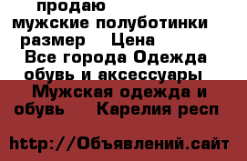 продаю carlo pasolini.мужские полуботинки.43 размер. › Цена ­ 6 200 - Все города Одежда, обувь и аксессуары » Мужская одежда и обувь   . Карелия респ.